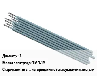 Электрод 3 ТМЛ-1У легированные теплоустойчивые стали